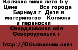 Коляска зима-лето б/у › Цена ­ 3 700 - Все города, Барнаул г. Дети и материнство » Коляски и переноски   . Свердловская обл.,Североуральск г.